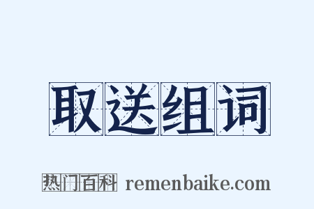 取送组词是什么意思的图片